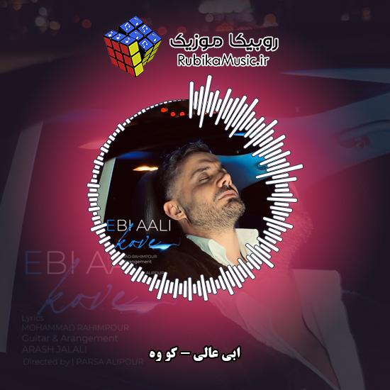دانلود آهنگ ابی عالی کو وِه 8 دانلود آهنگ کو وِه ابی عالی